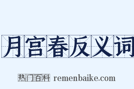 月宫春反义词是什么意思的图片